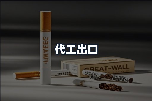 代工出口